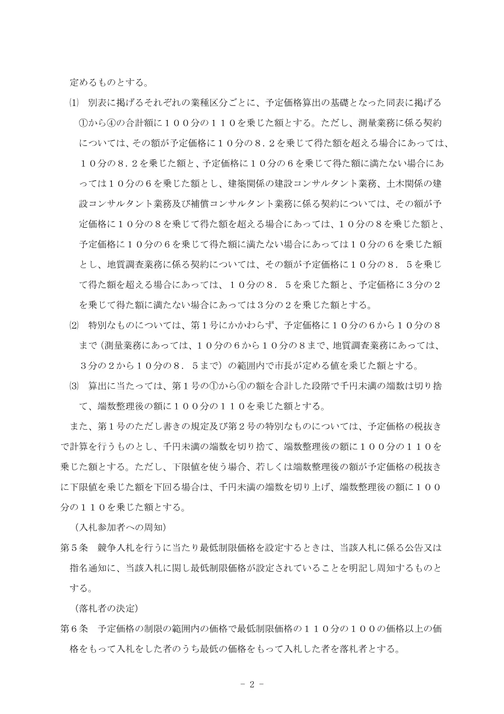 入間市建設工事最低制限価格制度実施要領（令和7年7月1日改訂）.pdf 2ページ目のプレビュー