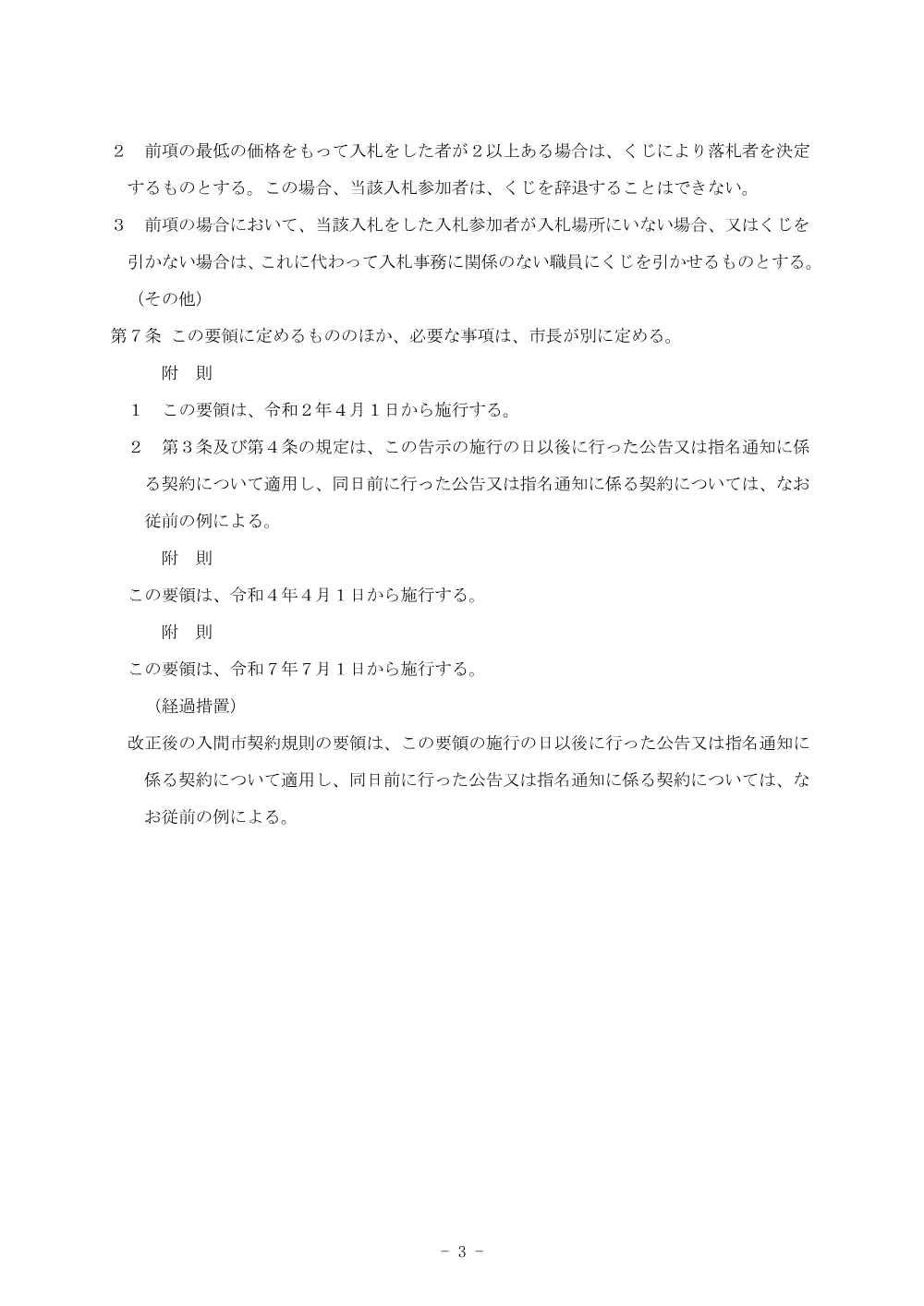 入間市建設工事最低制限価格制度実施要領（令和7年7月1日改訂）.pdf 3ページ目のプレビュー