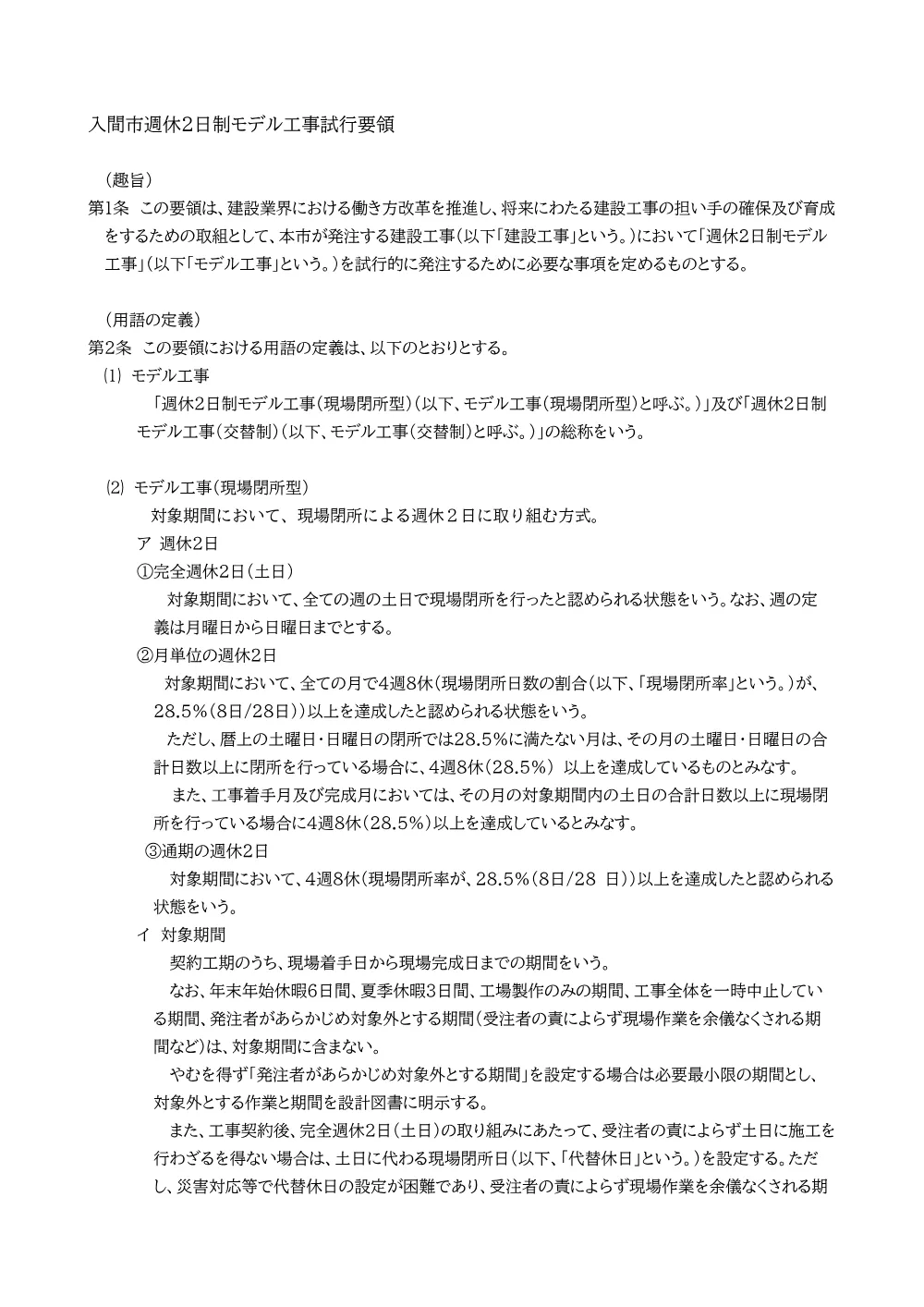 入間市週休２日制モデル工事試行要領（令和7年12月1日以降）.pdf 1ページ目のプレビュー