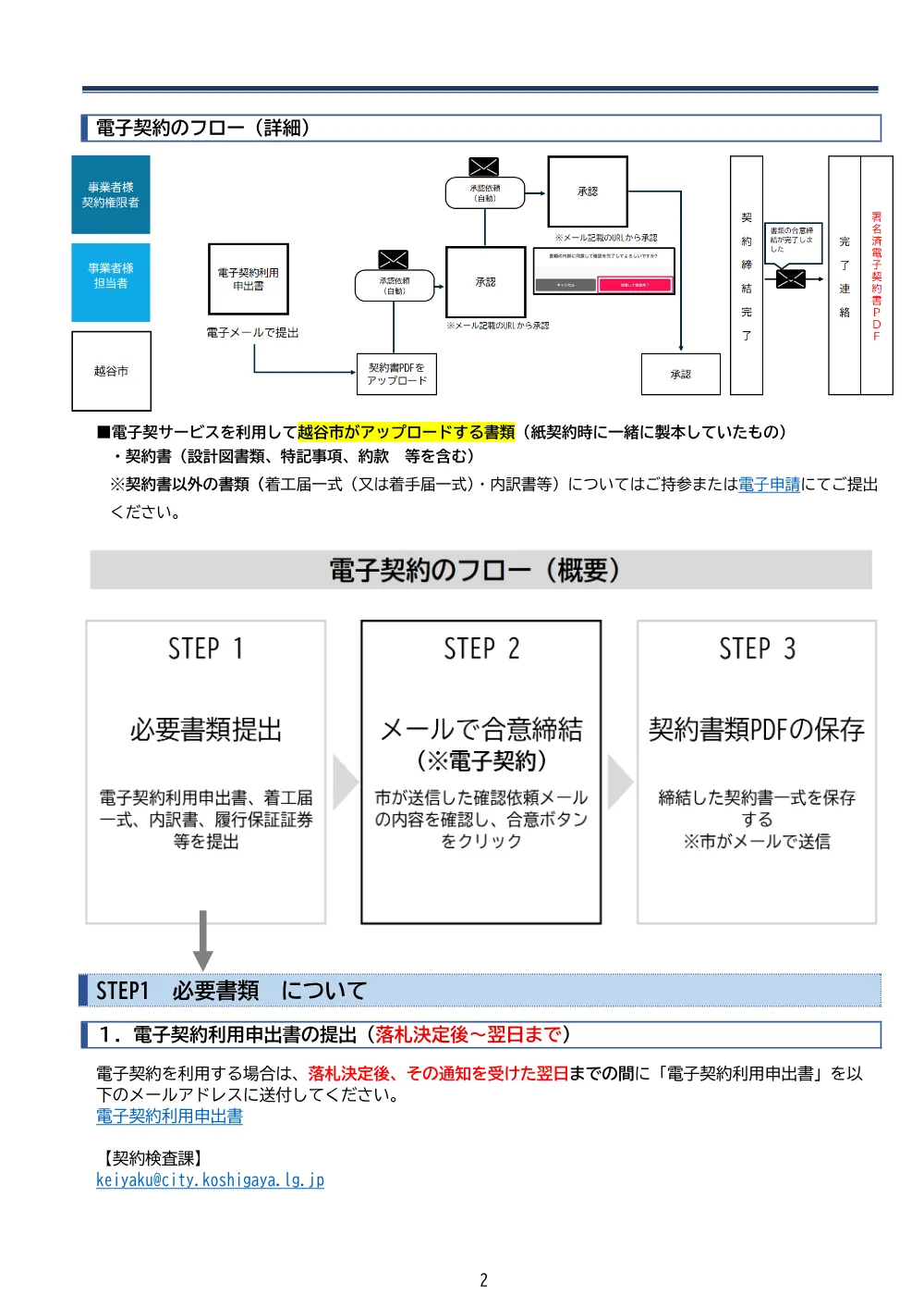 j._【電子契約】（お知らせ）電子契約の導入に関するご案内（R8.7～）.pdf 2ページ目のプレビュー