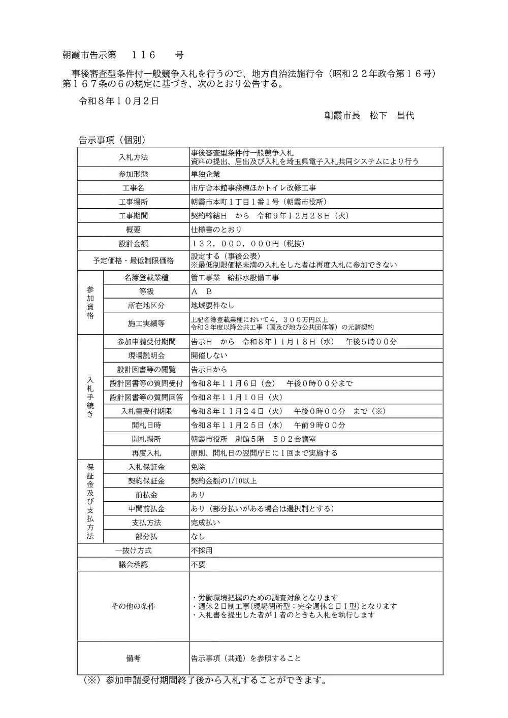 告示書（市庁舎本館事務棟ほかトイレ改修工事）.pdf 1ページ目のプレビュー