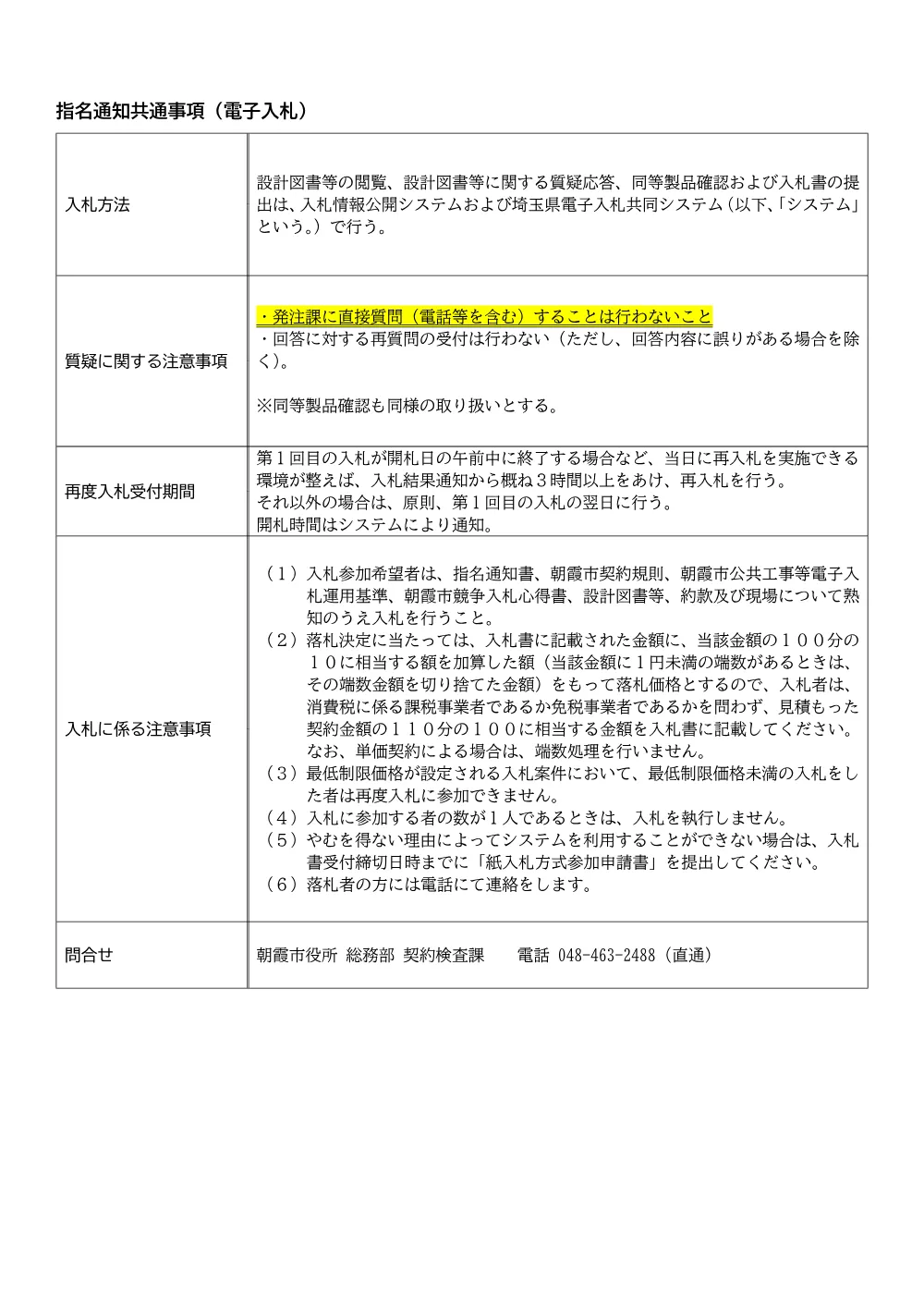 指名通知共通事項（電子入札）2026.5.28～.pdf 1ページ目のプレビュー