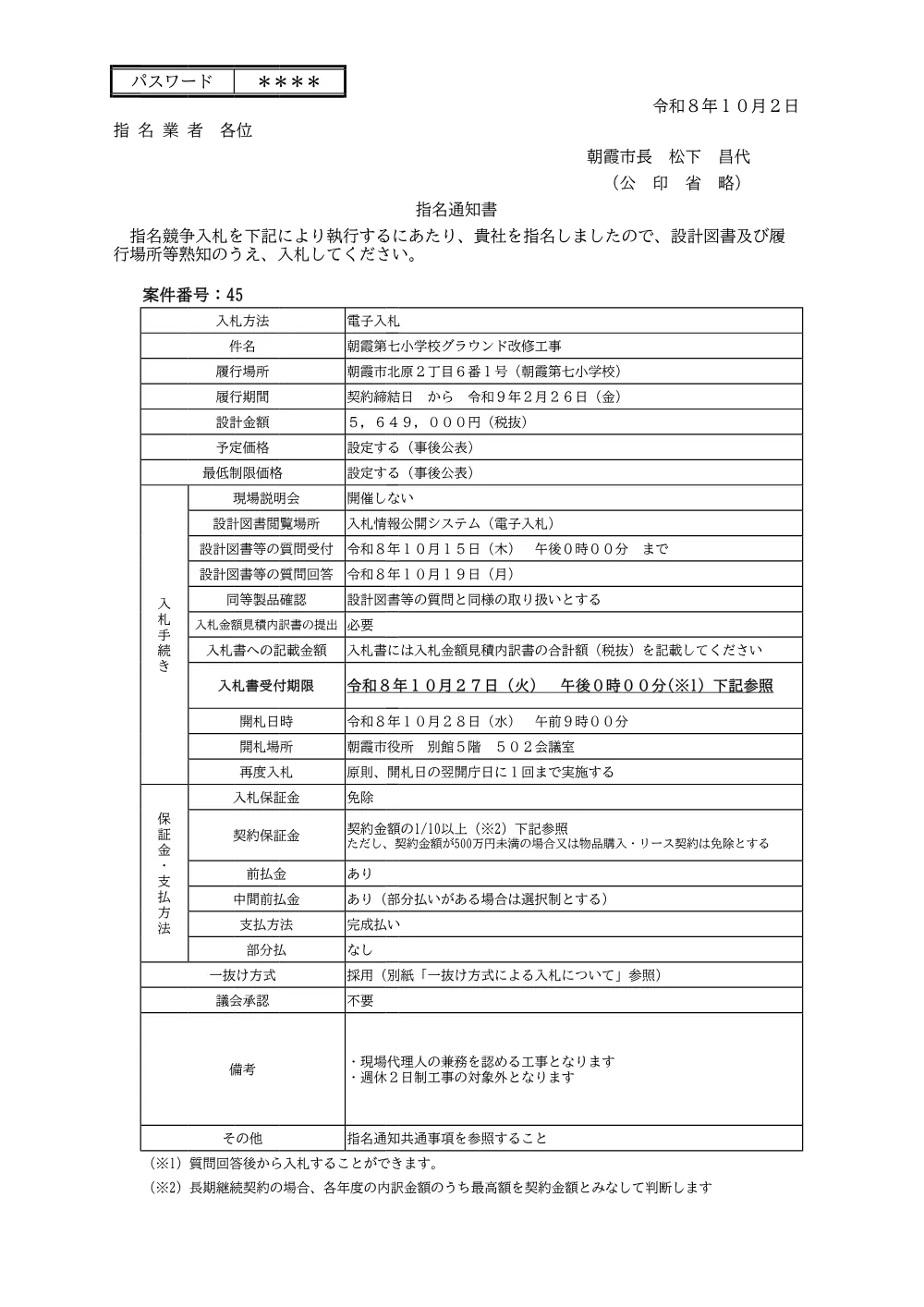 指名通知書（【指名02】朝霞第七小学校グラウンド改修工事）.pdf 1ページ目のプレビュー