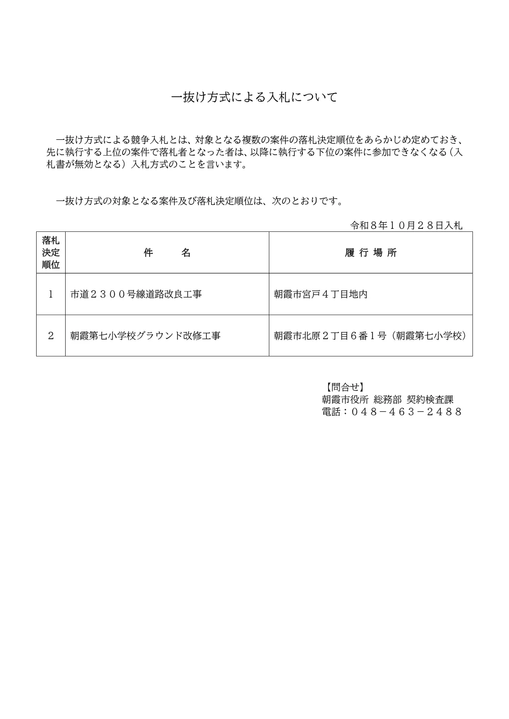 01_一抜け方式による入札について（市道２３００号線道路改良工事　他１件）.pdf 1ページ目のプレビュー