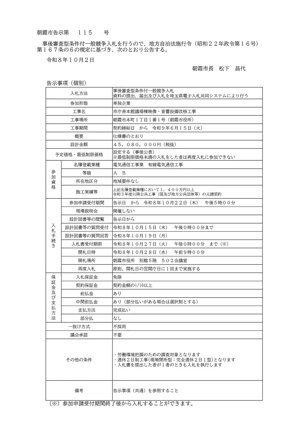 告示書（市庁舎本館議場棟映像・音響設備改修工事）.pdf 1ページ目のプレビュー