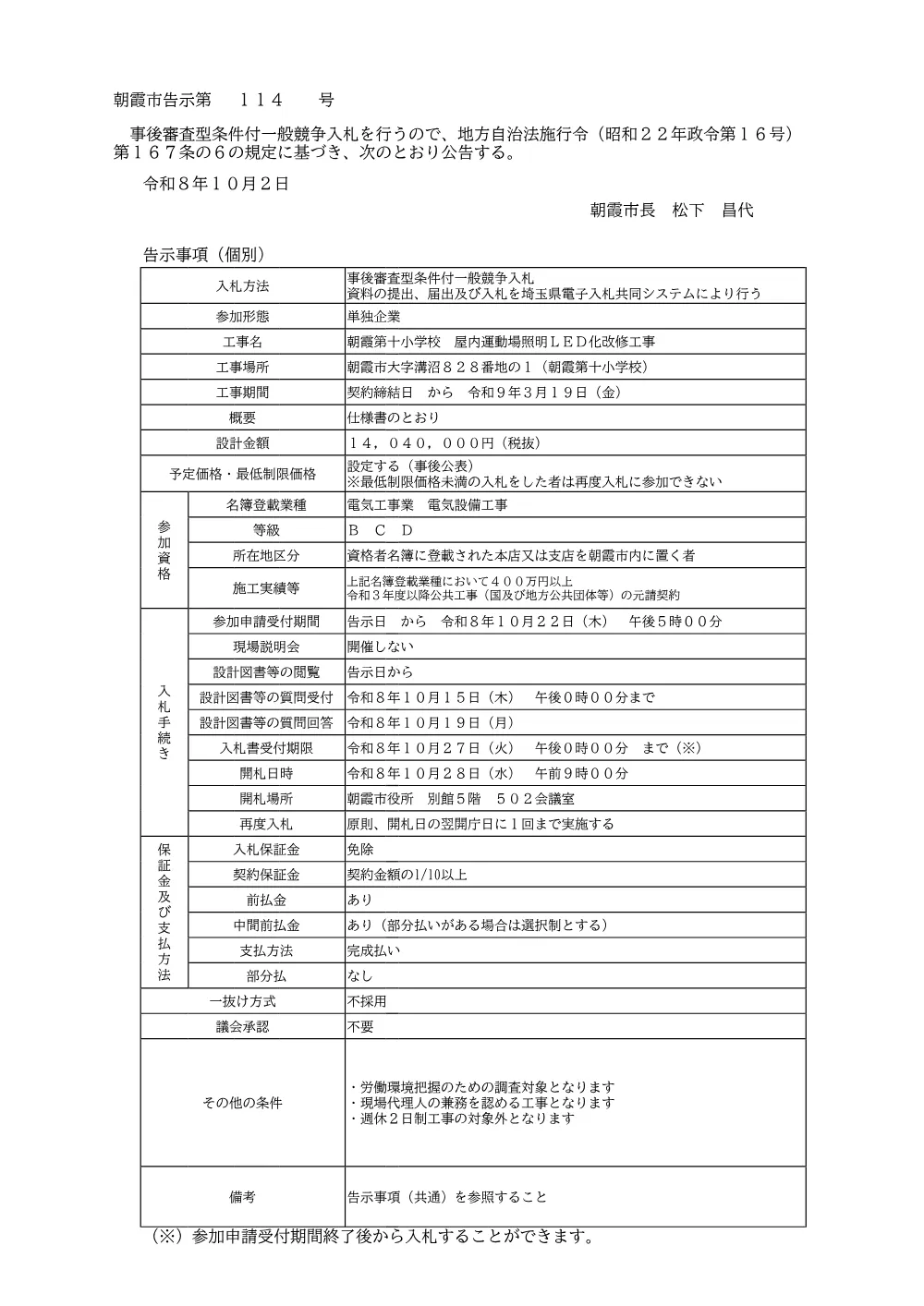 告示書（朝霞第十小学校　屋内運動場照明ＬＥＤ化改修工事）.pdf 1ページ目のプレビュー