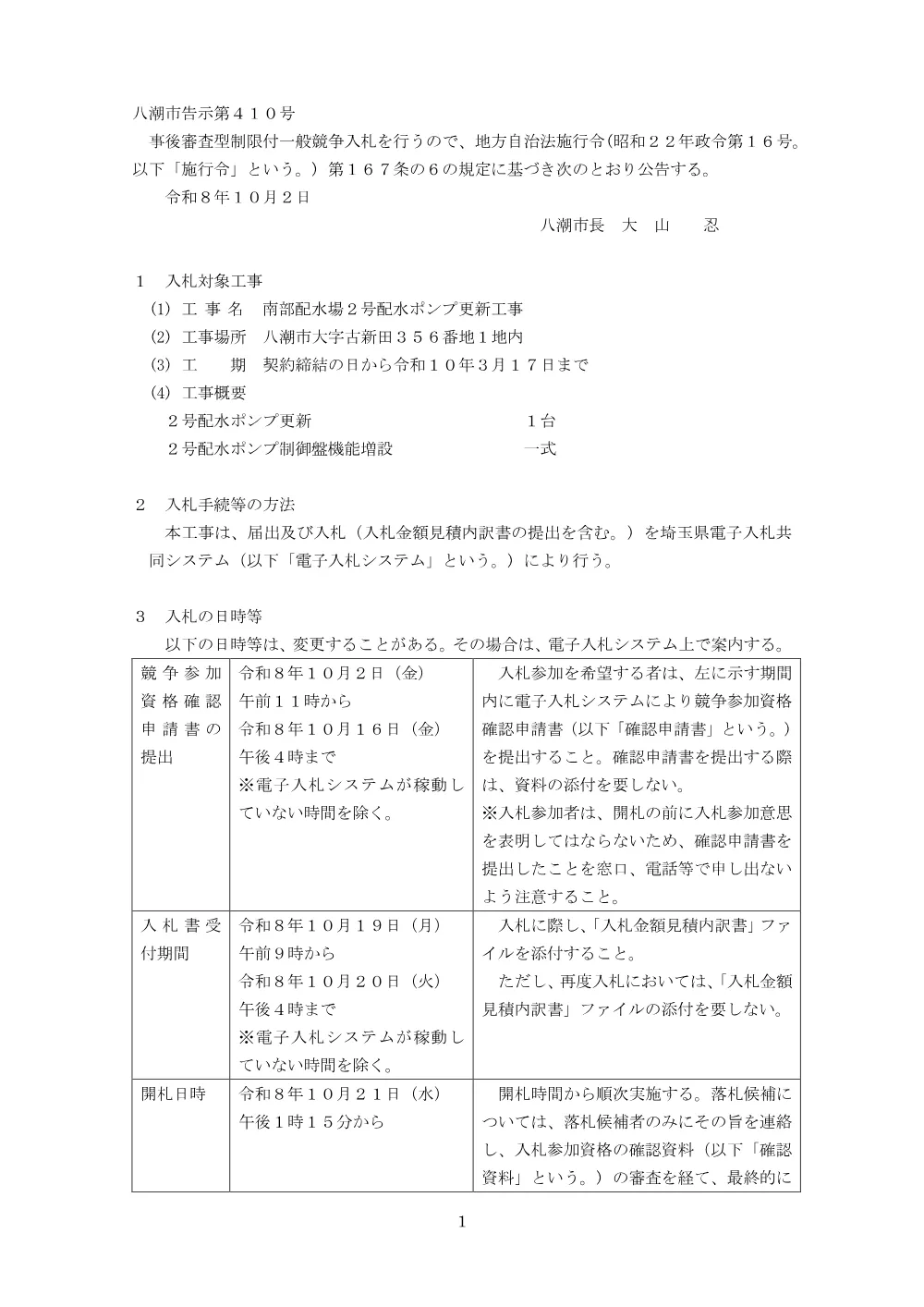 公告文（南部配水場２号配水ポンプ更新工事）.pdf 1ページ目のプレビュー