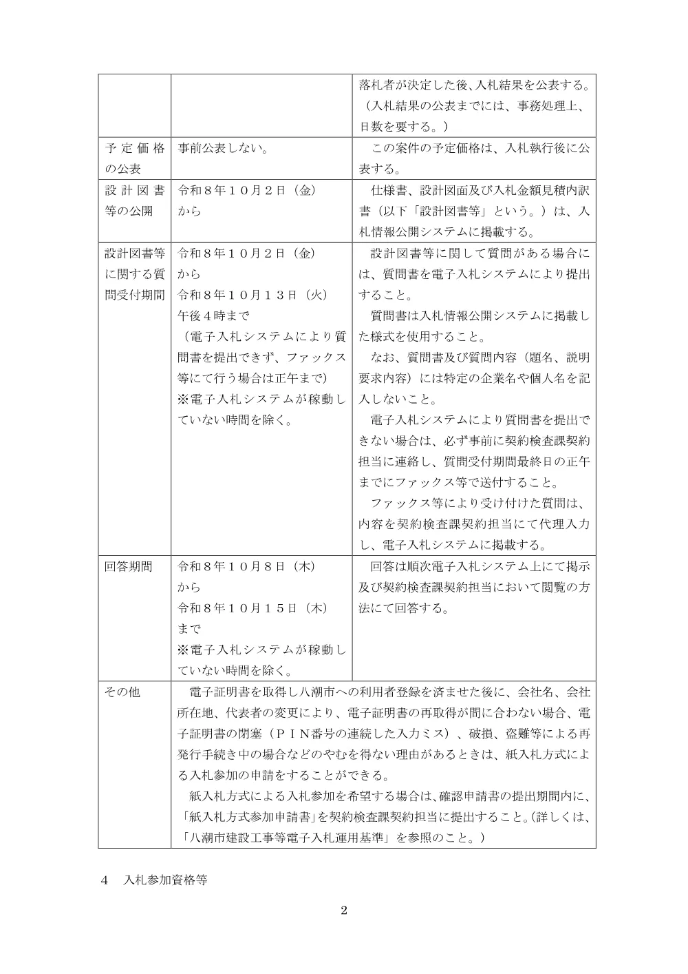 公告文（南部配水場２号配水ポンプ更新工事）.pdf 2ページ目のプレビュー
