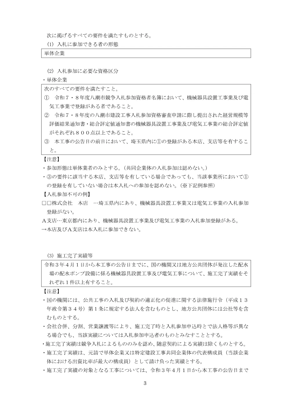 公告文（南部配水場２号配水ポンプ更新工事）.pdf 3ページ目のプレビュー