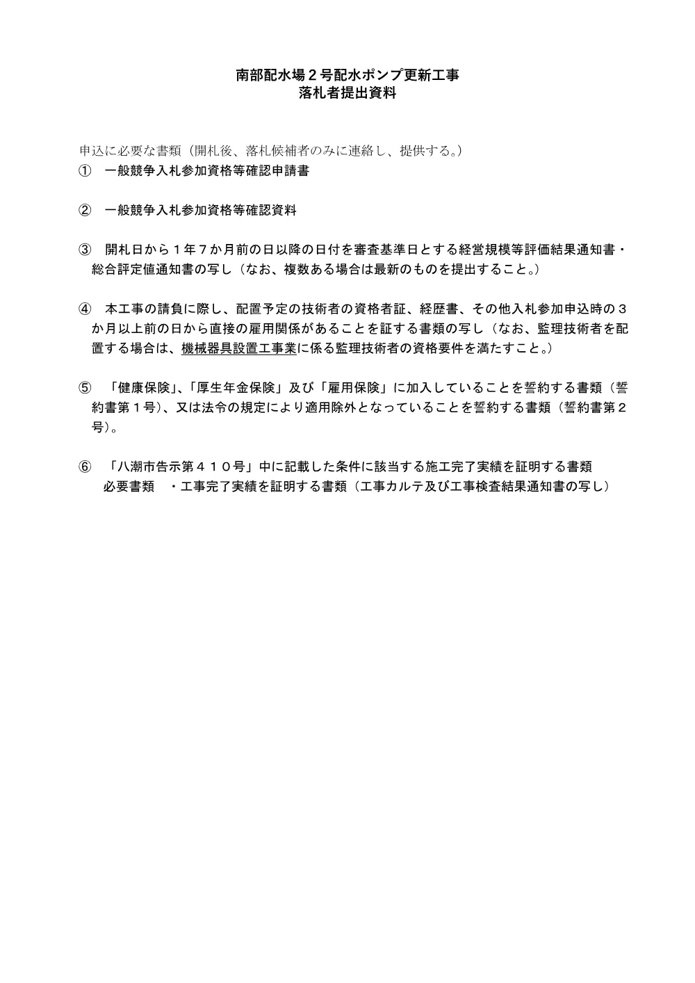 落札者提出資料（南部配水場２号配水ポンプ更新工事）.pdf 1ページ目のプレビュー