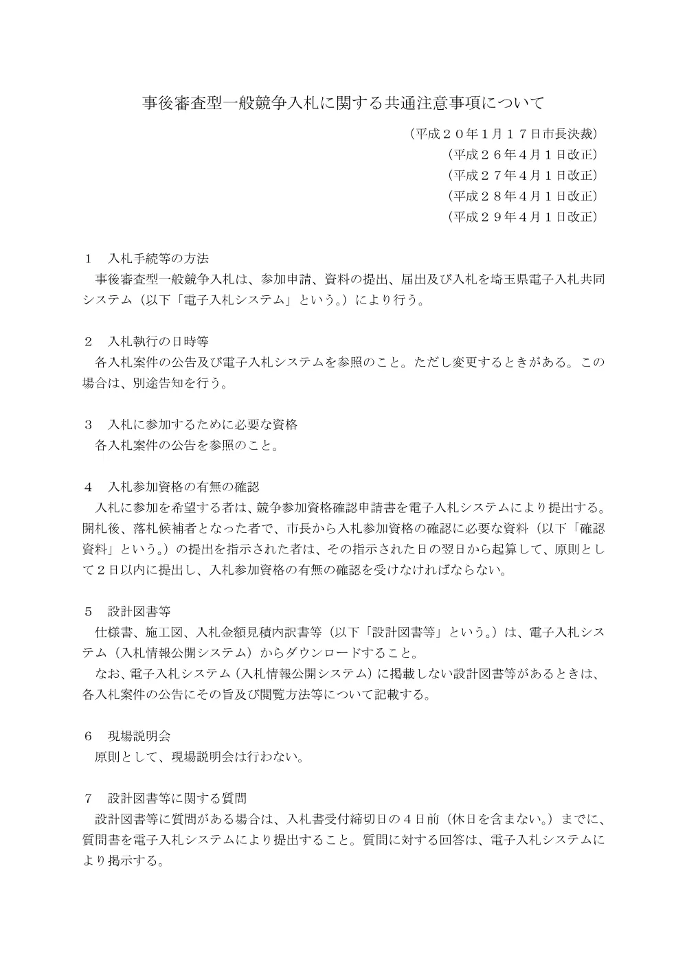 【H29.4.1改正】事後審査型一般競争入札に関する共通注意事項について.pdf 1ページ目のプレビュー
