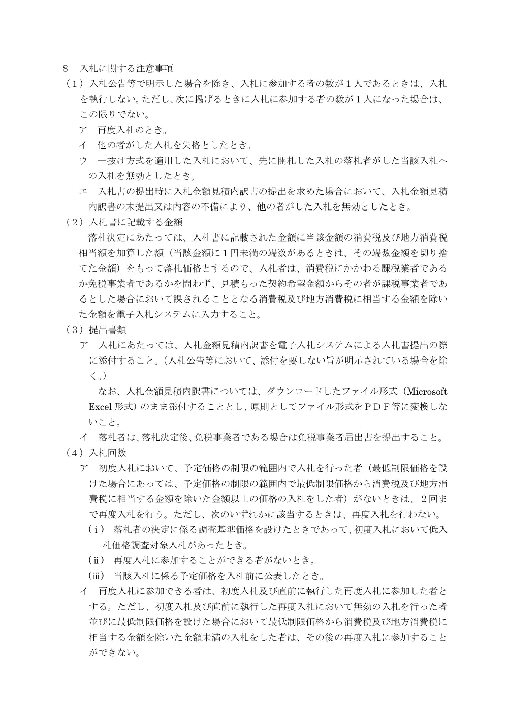 【H29.4.1改正】事後審査型一般競争入札に関する共通注意事項について.pdf 2ページ目のプレビュー
