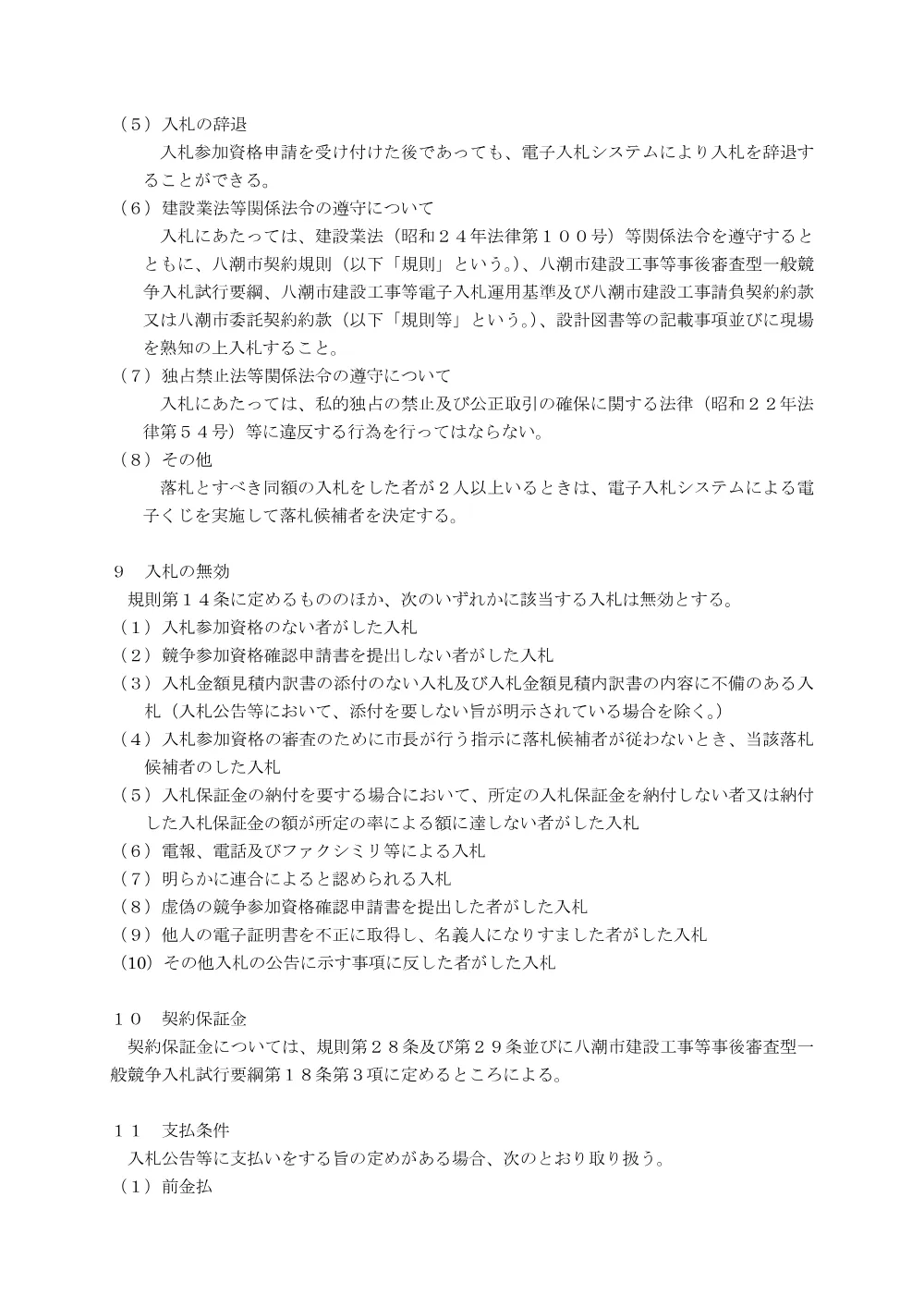 【H29.4.1改正】事後審査型一般競争入札に関する共通注意事項について.pdf 3ページ目のプレビュー