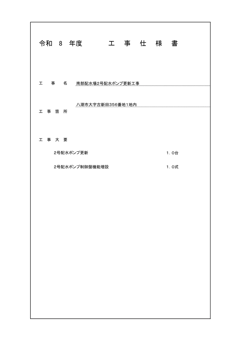 D1(1／3).施設課081021南部配水場２号配水ポンプ更新工事仕様書.pdf 1ページ目のプレビュー