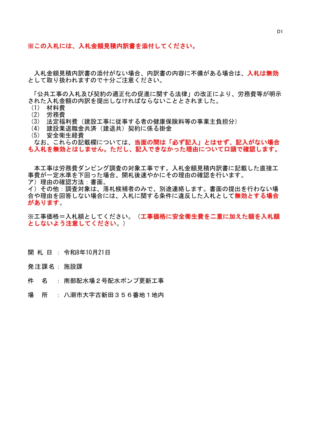 D1(3／3).見積内訳書添付注意（八潮市施設課81021南部配水場2号配水ﾎﾟﾝﾌﾟ更新工事）.pdf 1ページ目のプレビュー