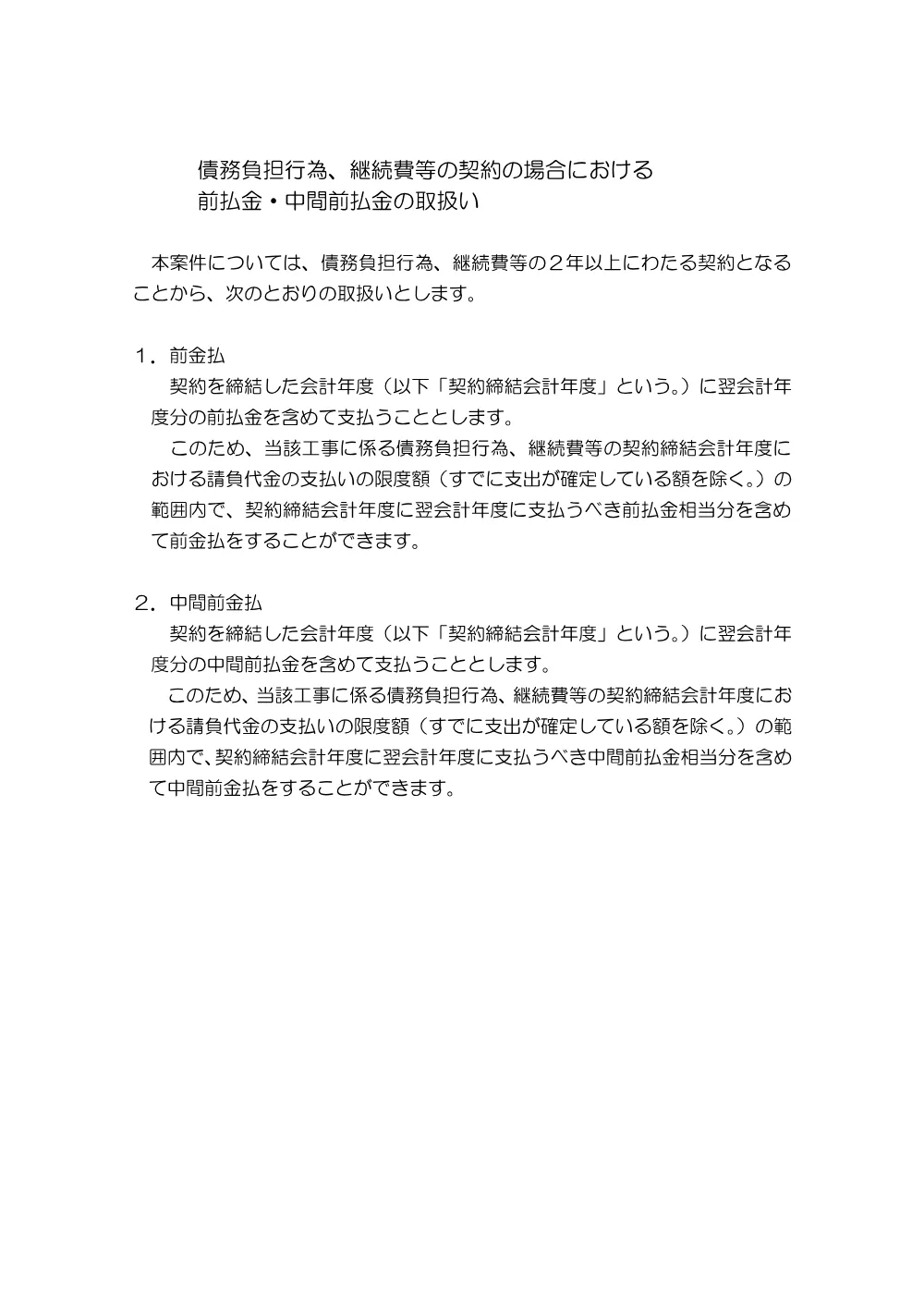 債務負担行為、継続費等の契約の場合における前金払・中間前金払の取扱い（南部配水場２号配水ポンプ更新工事）.pdf 1ページ目のプレビュー