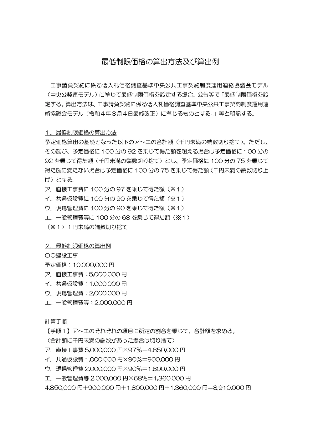 最低制限価格の算出方法及び算出例.pdf 1ページ目のプレビュー