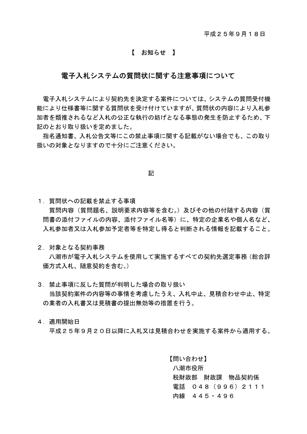 電子入札システムの質問状に関する注意事項について.pdf 1ページ目のプレビュー