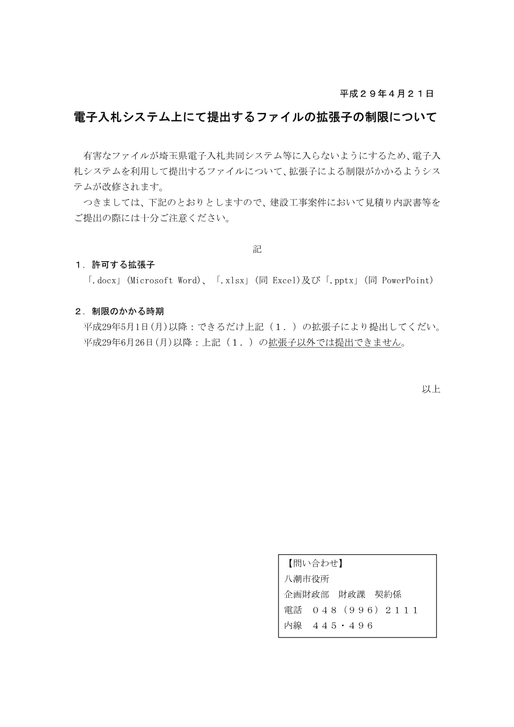 電子入札システム上にて提出するファイルの拡張子の制限について.pdf 1ページ目のプレビュー