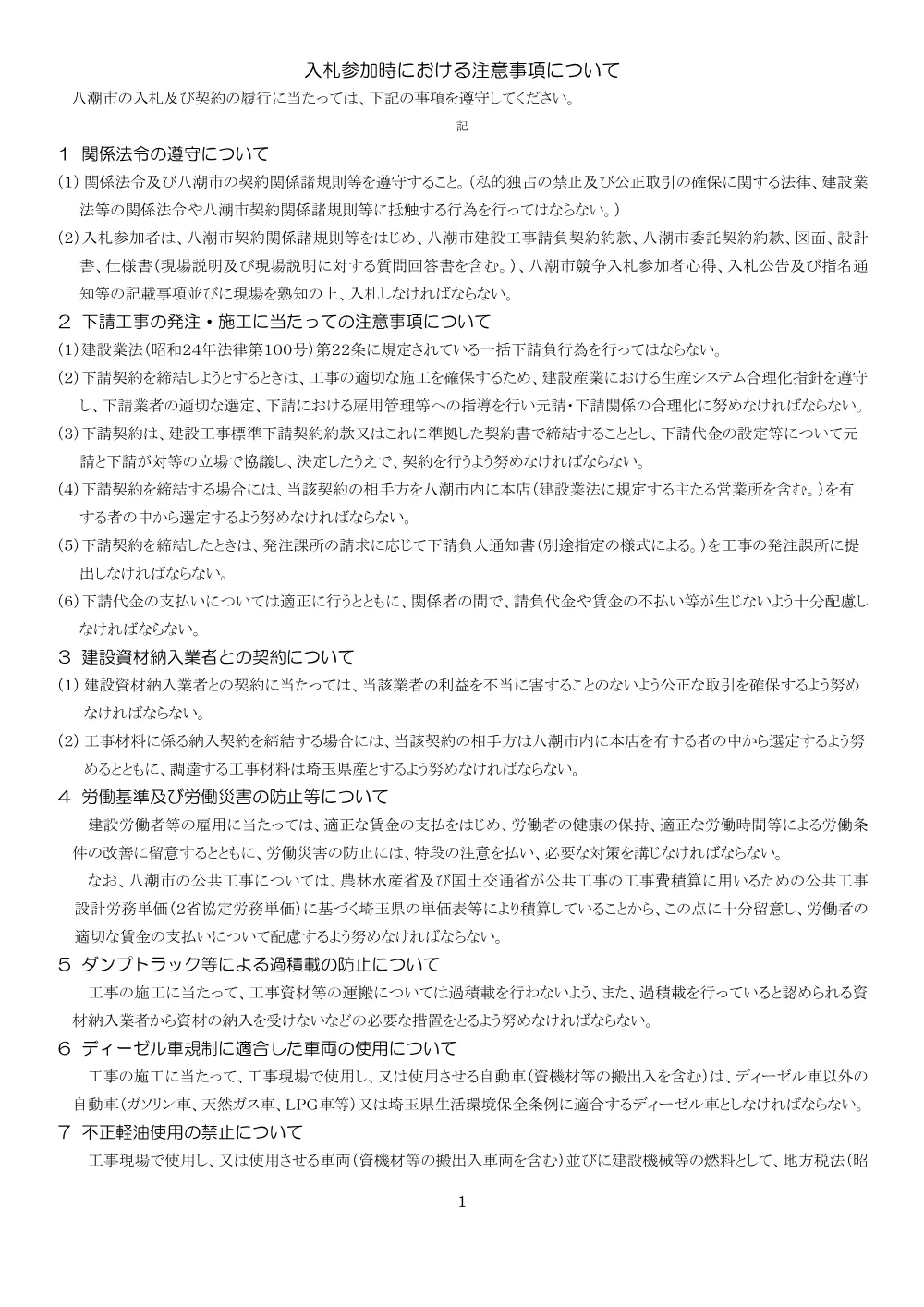 入札参加時における注意事項について.pdf 1ページ目のプレビュー