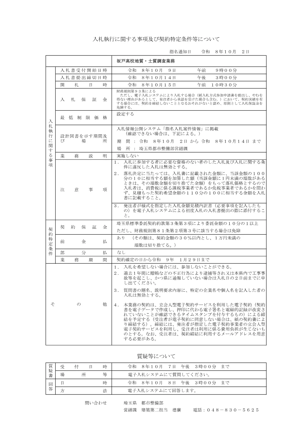 01_入札執行及び契約特定条件等について（坂戸高校地質・土質調査業務）.pdf 1ページ目のプレビュー