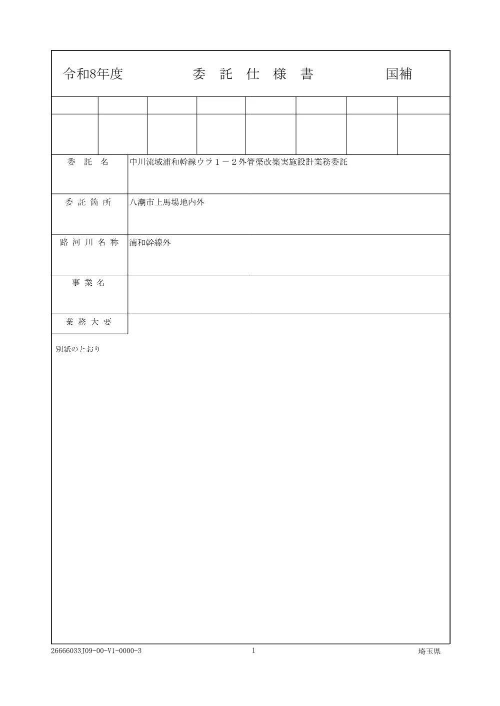 02_仕様書（中川流域浦和幹線ウラ１－２外管渠改築実施設計業務委託）.pdf 1ページ目のプレビュー
