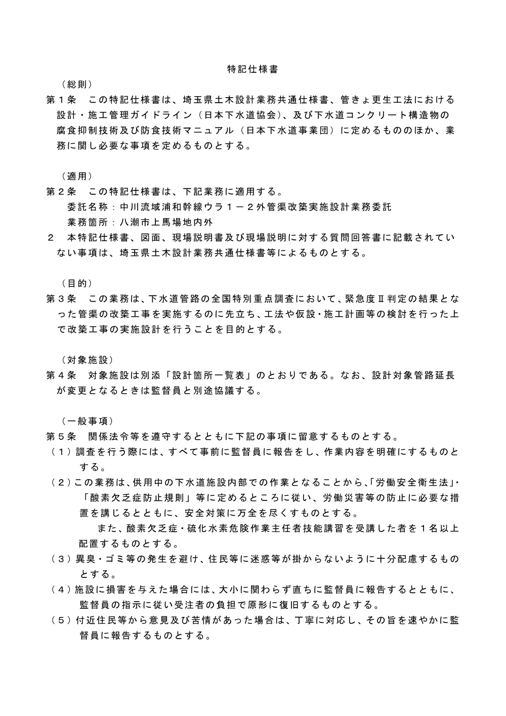 05_特記仕様書（中川流域浦和幹線ウラ１－２外管渠改築実施設計業務委託）.pdf 1ページ目のプレビュー