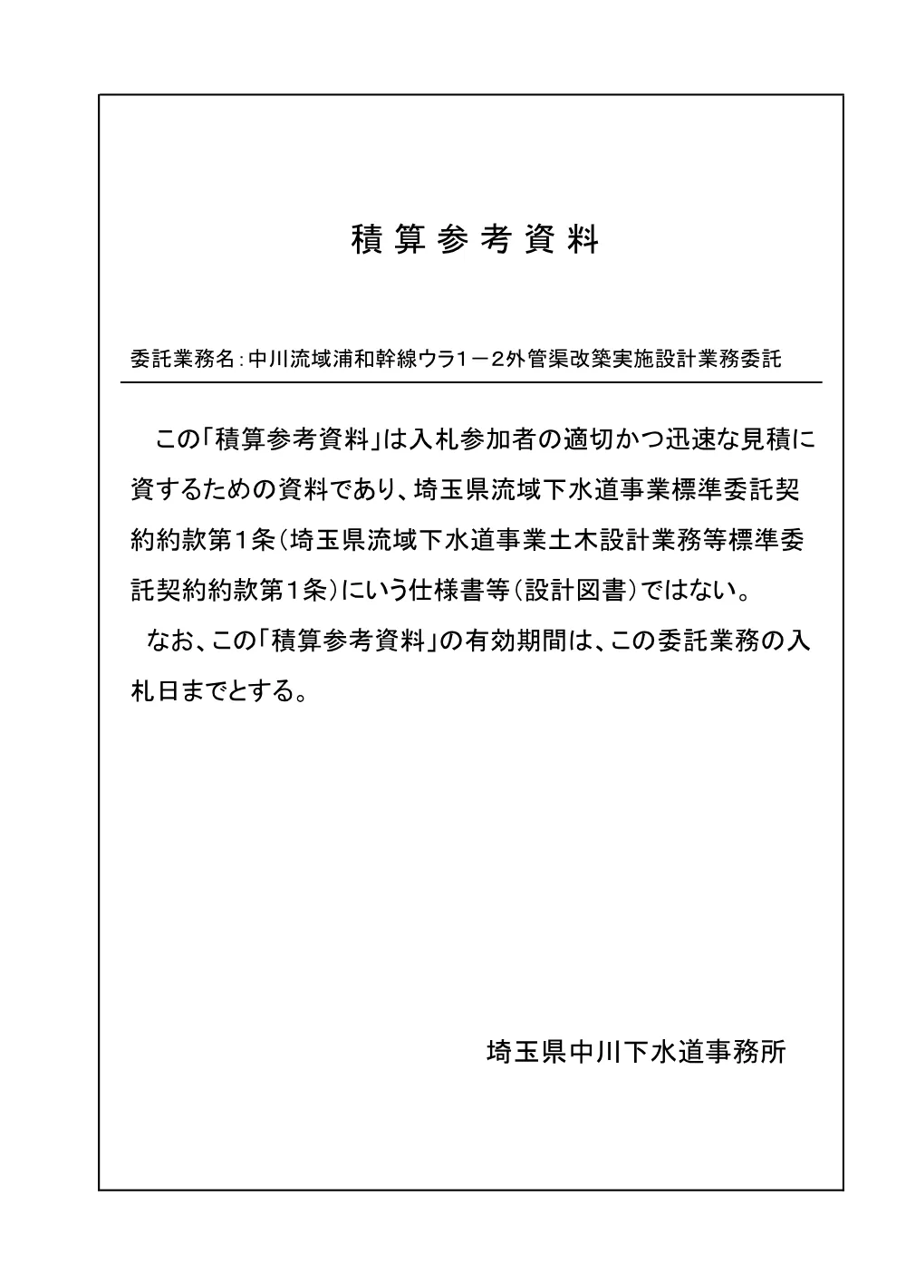 07_積算参考資料（中川流域浦和幹線ウラ１－２外管渠改築実施設計業務委託）.pdf 1ページ目のプレビュー