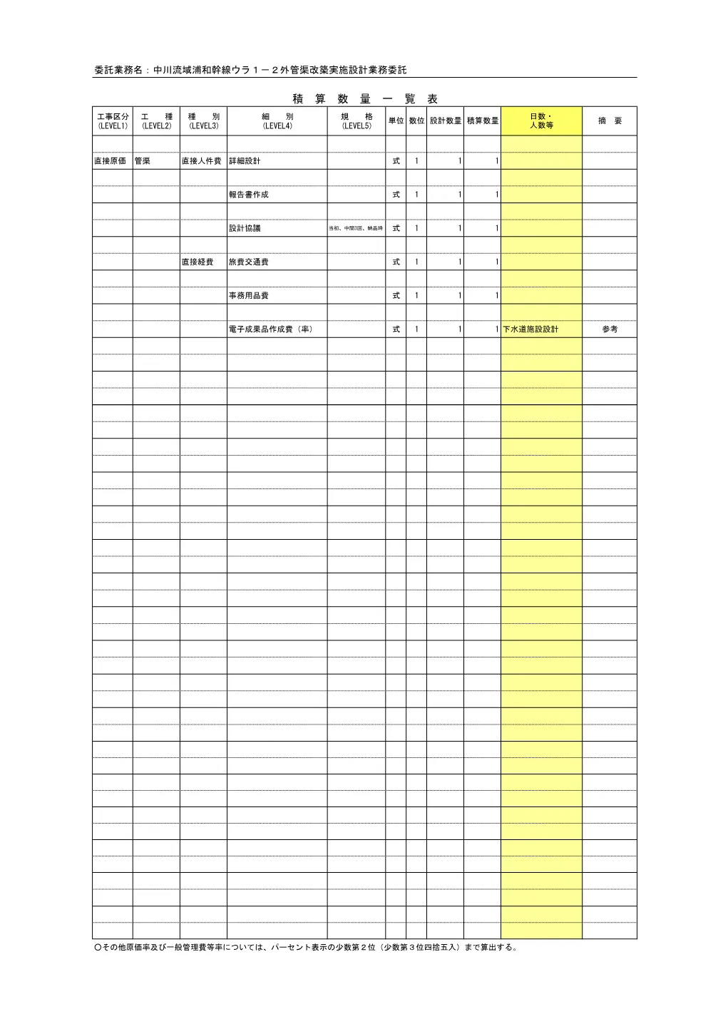 07_積算参考資料（中川流域浦和幹線ウラ１－２外管渠改築実施設計業務委託）.pdf 2ページ目のプレビュー