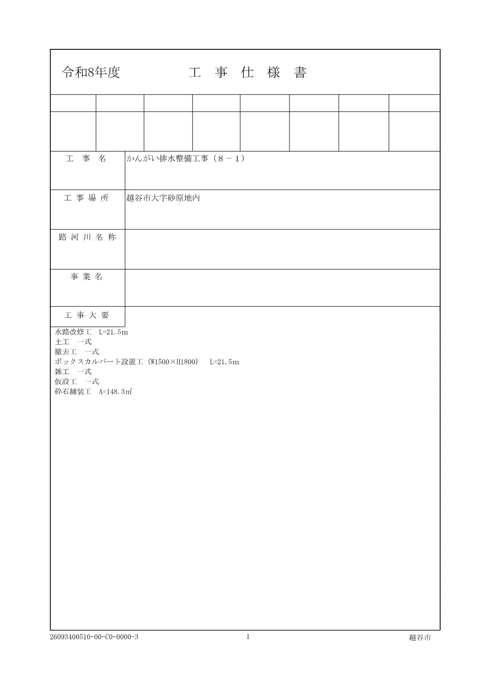 【発注図書】02仕様書.pdf 1ページ目のプレビュー