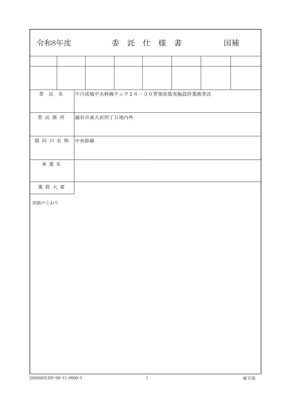 02_仕様書（中川流域中央幹線チュウ２６－３０管渠改築実施設計業務委託）.pdf 1ページ目のプレビュー