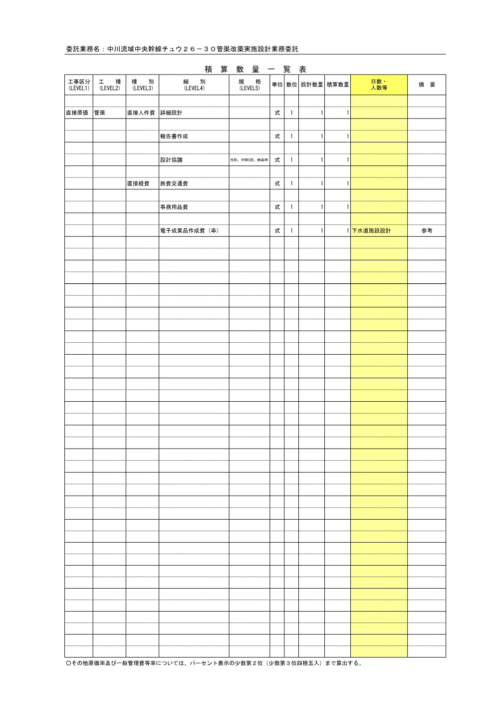 07_積算参考資料（中川流域中央幹線チュウ２６－３０管渠改築実施設計業務委託）.pdf 2ページ目のプレビュー