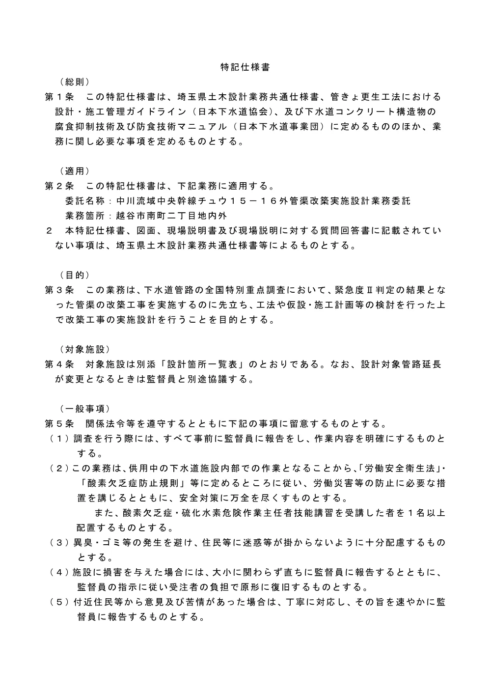 05_特記仕様書（中川流域中央幹線チュウ１５－１６外管渠改築実施設計業務委託）.pdf 1ページ目のプレビュー