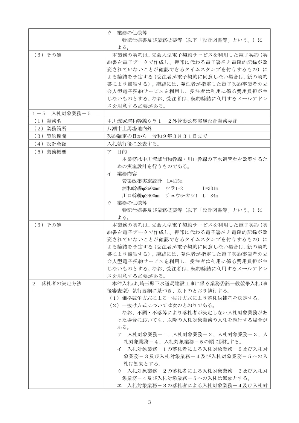 01_公告文（中川流域中央幹線チュウ２４－２６管渠改築実施設計業務委託）.pdf 3ページ目のプレビュー
