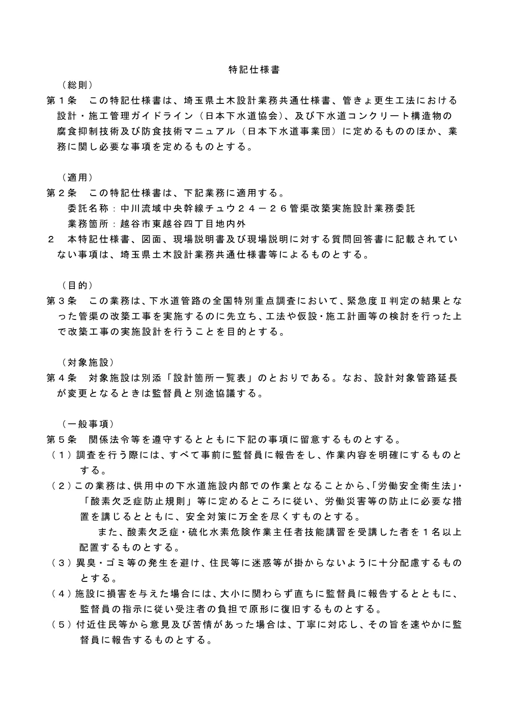 05_特記仕様書（中川流域中央幹線チュウ２４－２６管渠改築実施設計業務委託）.pdf 1ページ目のプレビュー