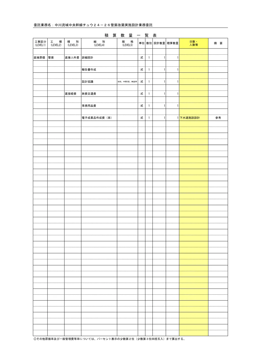 07_積算参考資料（中川流域中央幹線チュウ２４－２６管渠改築実施設計業務委託）.pdf 2ページ目のプレビュー