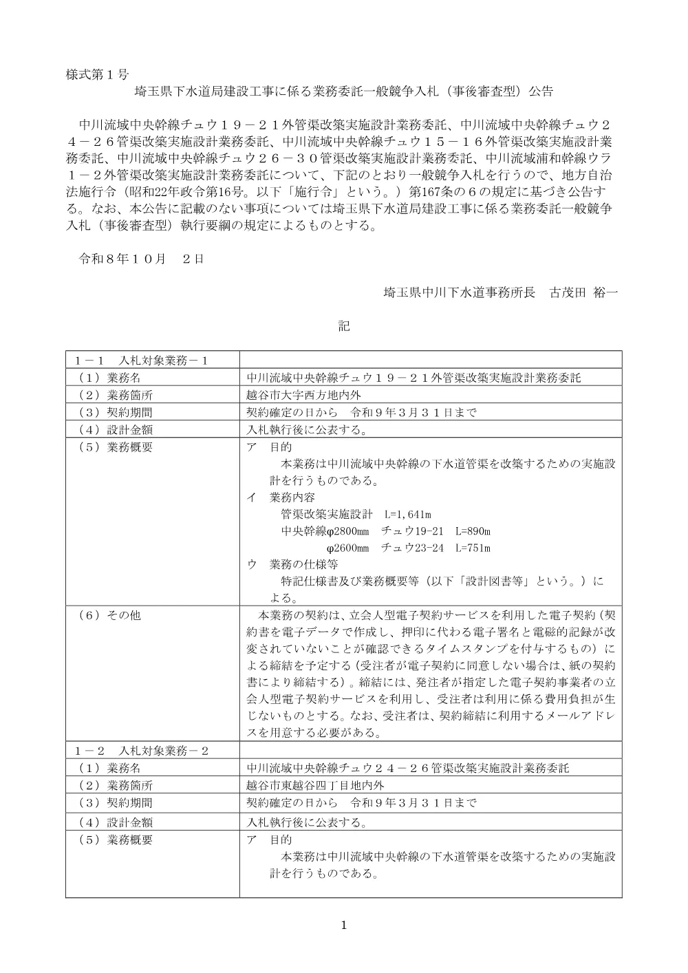 01_公告文（中川流域中央幹線チュウ１９－２１外管渠改築実施設計業務委託）.pdf 1ページ目のプレビュー