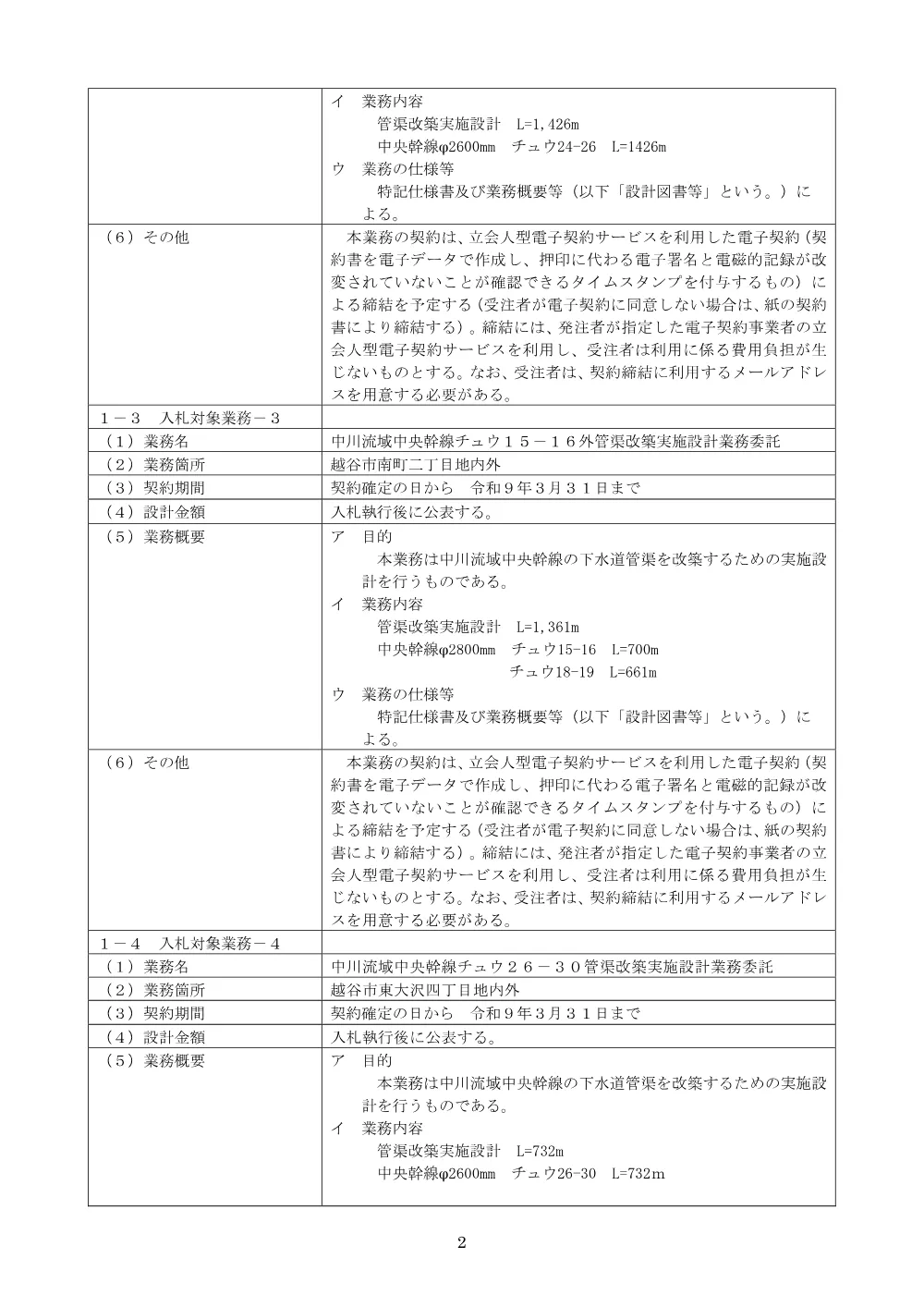 01_公告文（中川流域中央幹線チュウ１９－２１外管渠改築実施設計業務委託）.pdf 2ページ目のプレビュー
