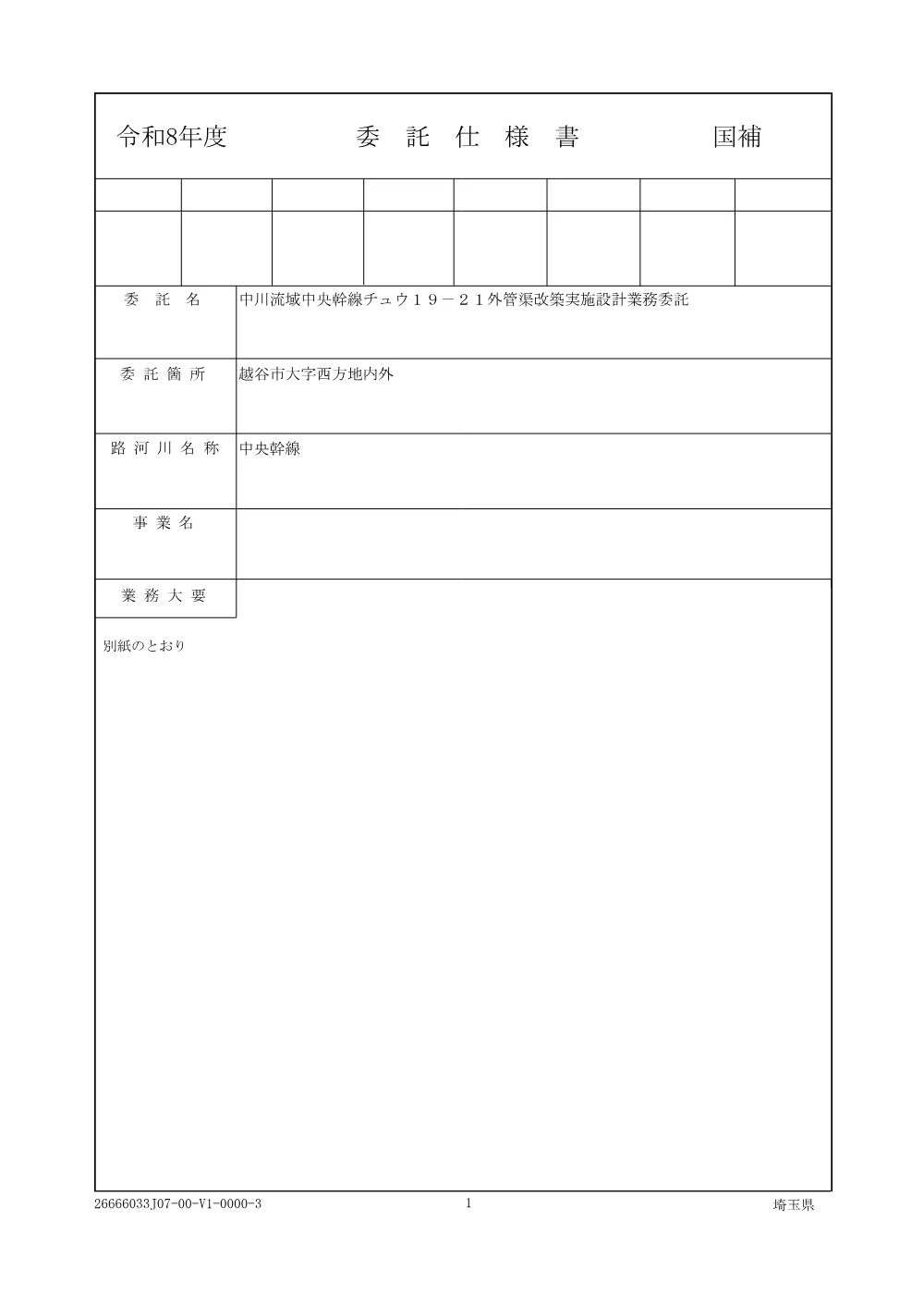 02_仕様書（中川流域中央幹線チュウ１９－２１外管渠改築実施設計業務委託）.pdf 1ページ目のプレビュー