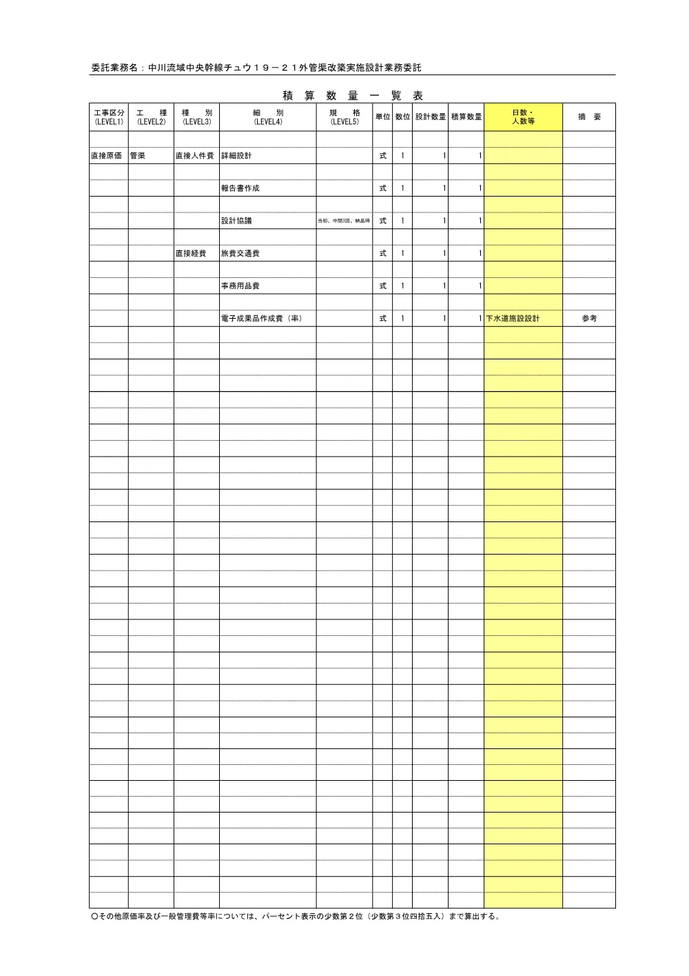 07_積算参考資料（中川流域中央幹線チュウ１９－２１外管渠改築実施設計業務委託）.pdf 2ページ目のプレビュー