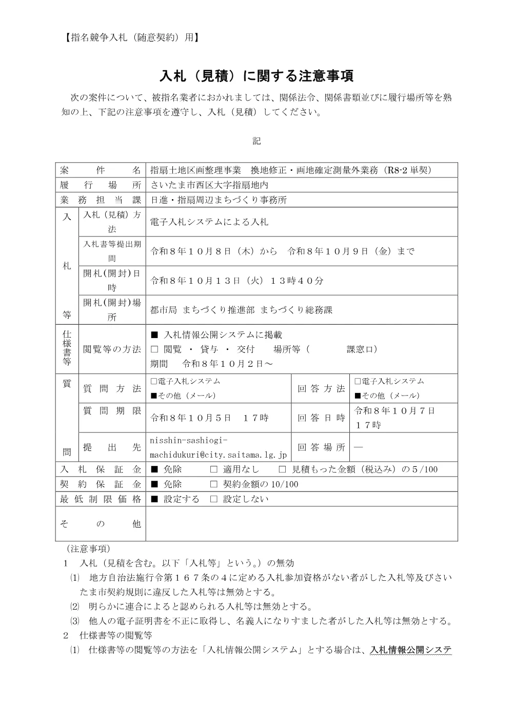 入札に関する注意事項／換地修正・画地確定測量外業務（R8-2単契）.pdf 1ページ目のプレビュー