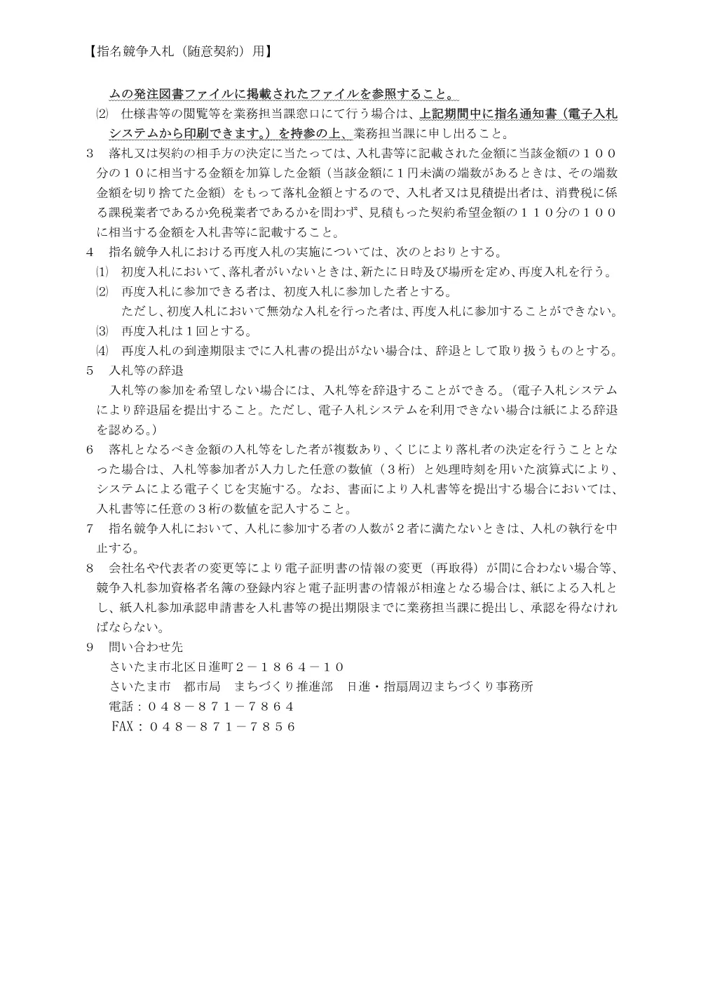 入札に関する注意事項／換地修正・画地確定測量外業務（R8-2単契）.pdf 2ページ目のプレビュー