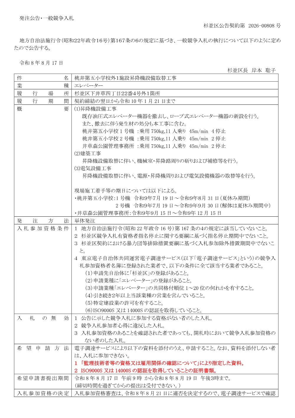 0817桃井第五小学校外１施設昇降機設備取替工事.pdf 1ページ目のプレビュー