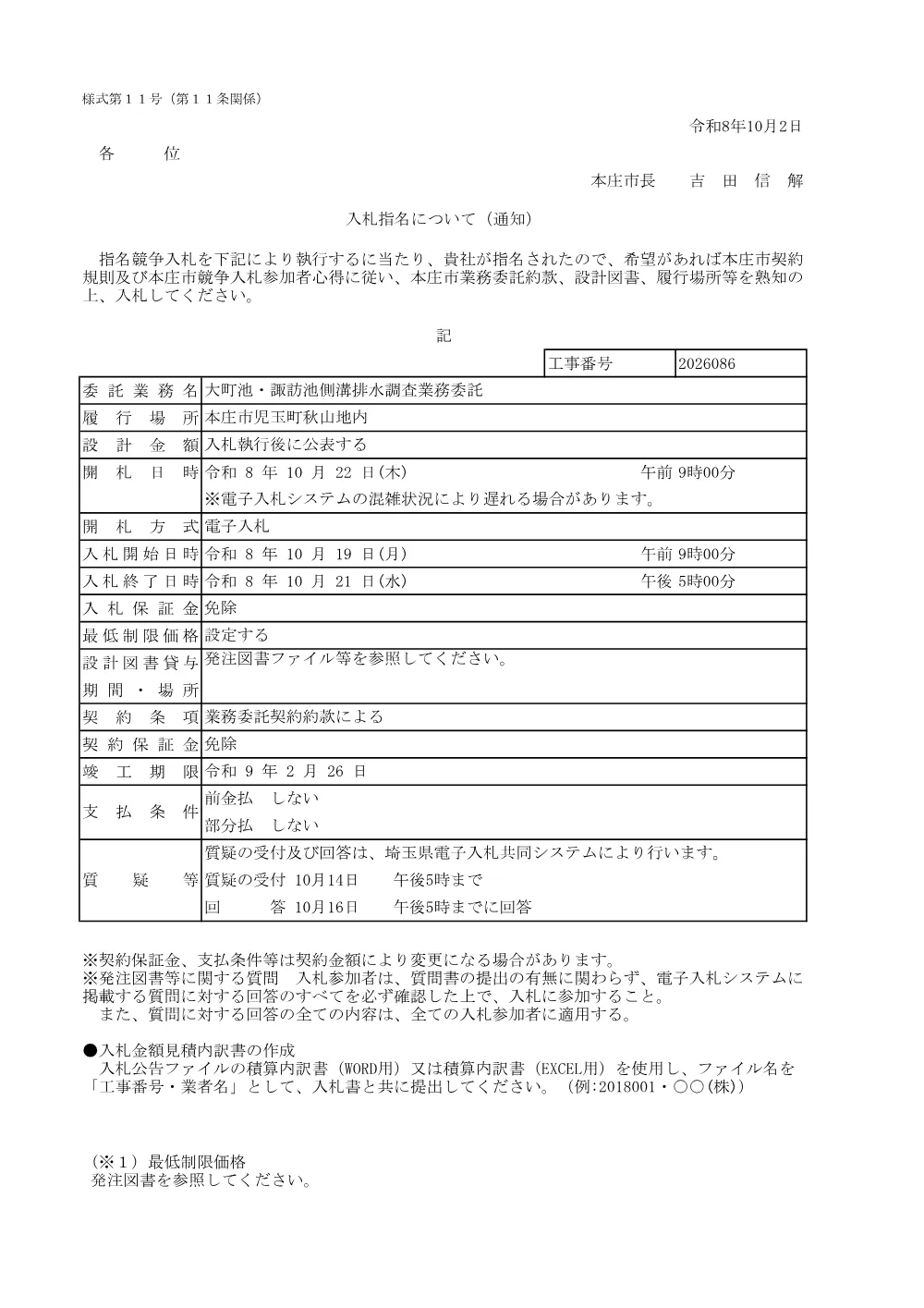 入札指名について2026086.pdf 1ページ目のプレビュー
