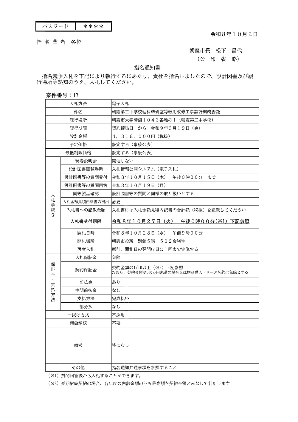 指名通知書（【指名07】朝霞第三中学校理科準備室等転用改修工事設計業務委託）.pdf 1ページ目のプレビュー