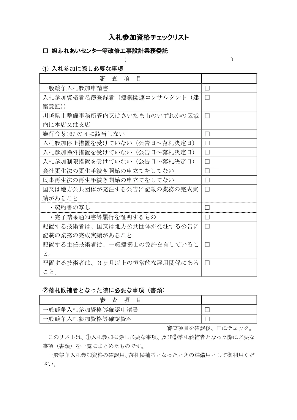 チェックリスト（旭ふれあいセンター等改修工事設計業務委託）.pdf 1ページ目のプレビュー