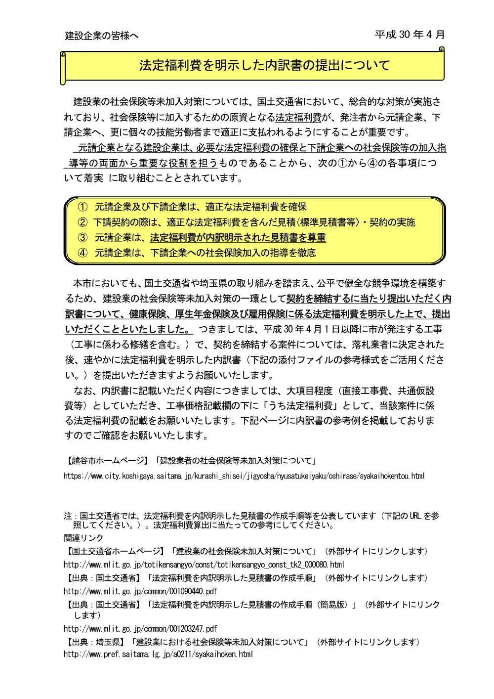 d.法定福利費を明示した内訳書の提出について（越谷市）.pdf 1ページ目のプレビュー