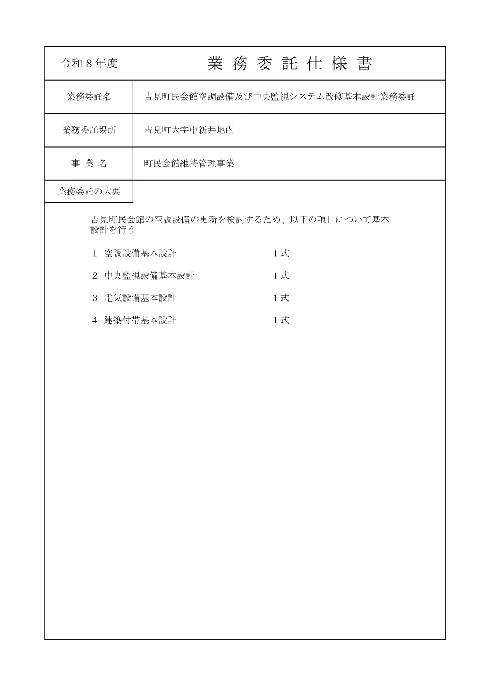 02吉見町民会館空調設備及び中央監視システム改修基本設計業務委託仕様書（表紙）.pdf 1ページ目のプレビュー