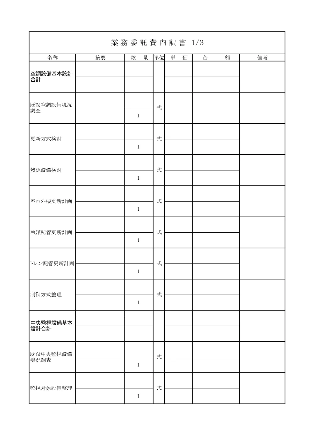 03吉見町民会館空調設備及び中央監視システム改修基本設計業務委託仕様書（内訳書）.pdf 1ページ目のプレビュー