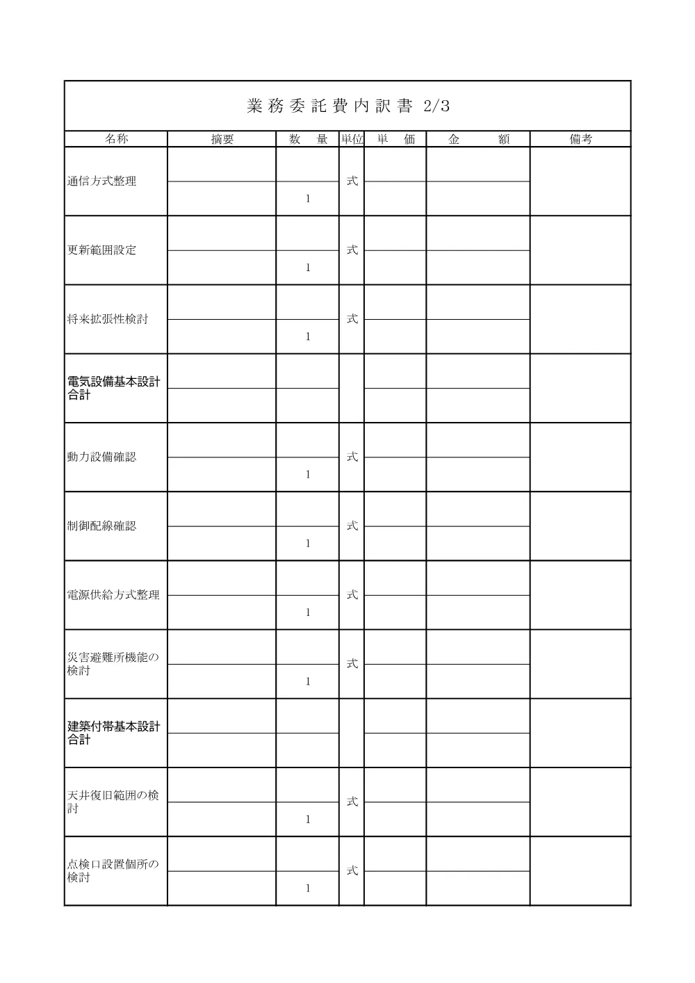 03吉見町民会館空調設備及び中央監視システム改修基本設計業務委託仕様書（内訳書）.pdf 2ページ目のプレビュー